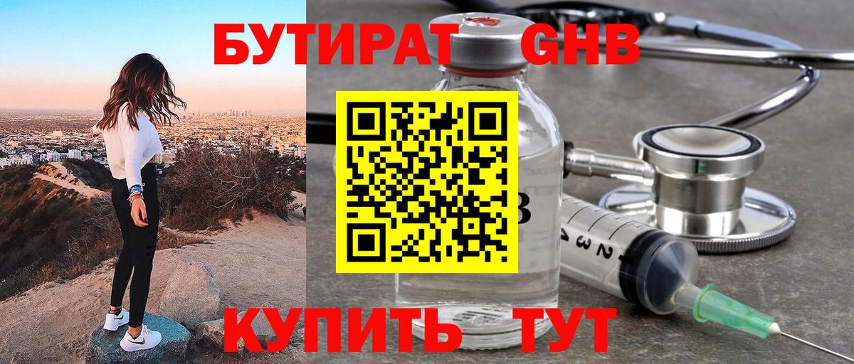 Бутират  Вход с VPN  Троицк  БУТИРАТ жидкий экстази 